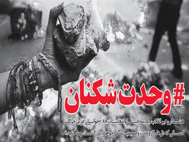 حساب وحدت شکنان مدعی اصولگرایی با انقلابیون جداست