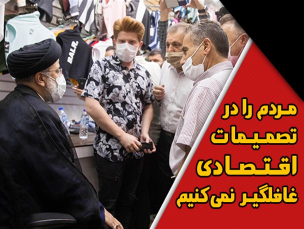 فتونیوز/ مردم را در تصمیمات اقتصادی غافلگیر نمی‌کنیم
