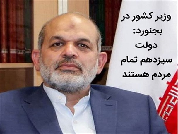 وزیر کشور: دولت سیزدهم تمام مردم هستند