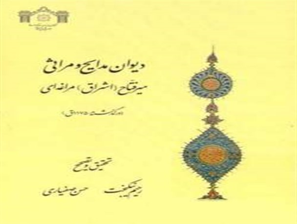 دیوان مدایح و مراثی میرفتاح مراغه‌ای منتشر شد