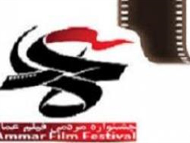 آغاز چهارمین جشنواره مردمی عمار در استان های خراسان/ اکران فیلم در روستاها