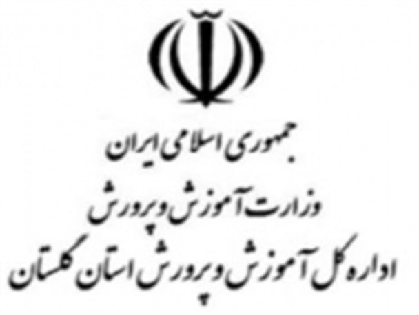 آغاز وزش نسیم تغییرات در اداره کل آموزش و پرورش گلستان