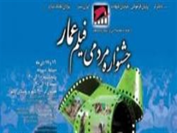 آثار هنرمندان اردبیلی به جشنواره فیلم عمار نرسید