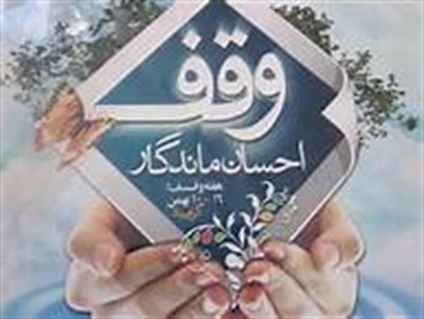 بدهی 150 میلیارد تومانی دستگاه‌های اجرایی به اوقاف در خدابنده