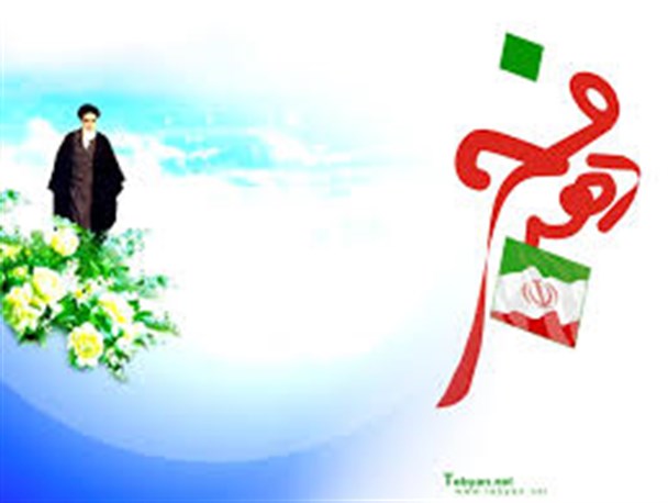 ایام الله دهه فجر ، نقطه عطف انقلاب اسلامی ایران می باشد