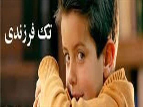 معضل به نام  تک فرزندی