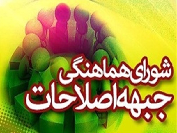 شورای هماهنگی اصلاح طلبان پارس آبادمغان اعلام موجودیت کرد
