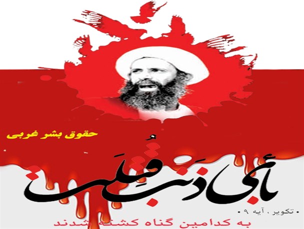 پوستر/ شیخ نمر را به کدامین جرم اعدام کردند؟