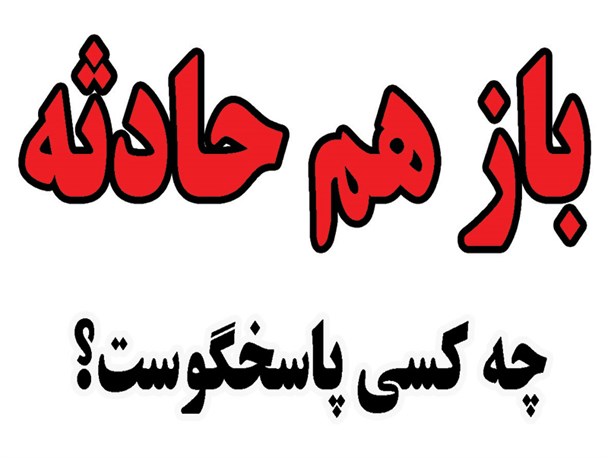 حادثه ای تلخ و خونین در سالن غدیر شهرداری باقرشهر