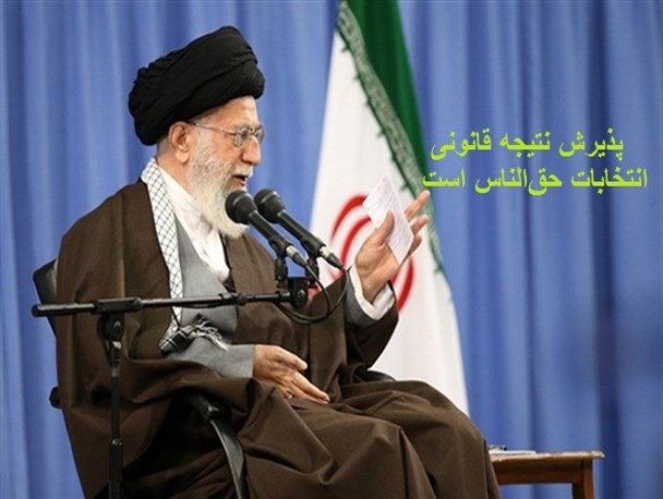 پذیرش نتیجه‌ قانونی انتخابات حق‌الناس است
