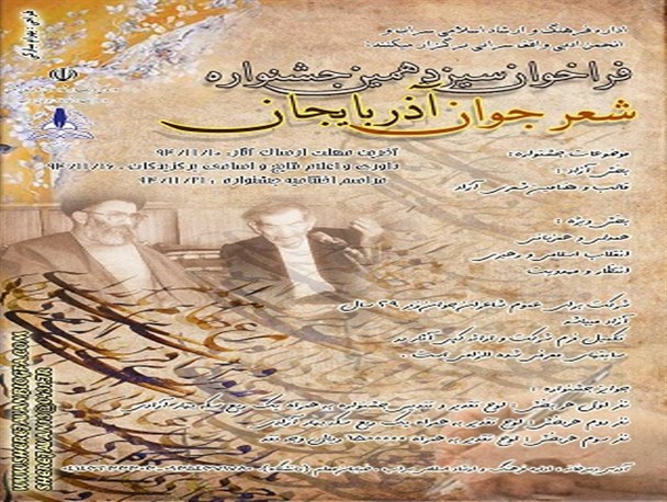 فراخوان سیزدهمین جشنواره شعر جوان آذربایجان/جشنواره شعر آذربایجان همزمان با دهه فجر در سراب برگزار می شود