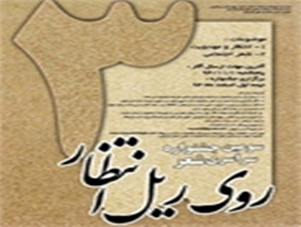 فراخوان سومین جشنواره سراسری روی ریل انتظار در چهارمحال و بختیاری اعلام شد