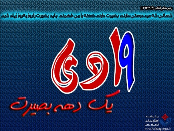 عکس نوشته / یک دهه بصیرت