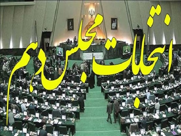 تایید صلاحیت 22 نفر از داوطلبان مجلس دهم در حوزه انتخابی غرب هرمزگان