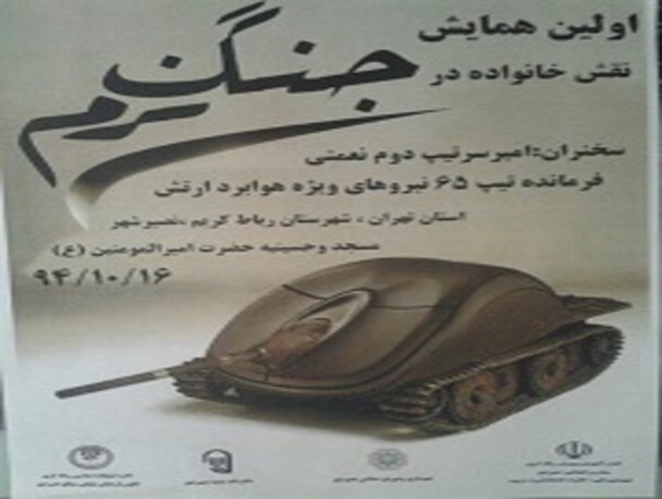 نخستین همایش نقش خانواده در جنگ نرم در نصیرشهر برگزار می‌شود