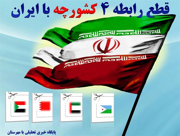 پوستر/ قطع رابطه ۴ کشورچه با ایران