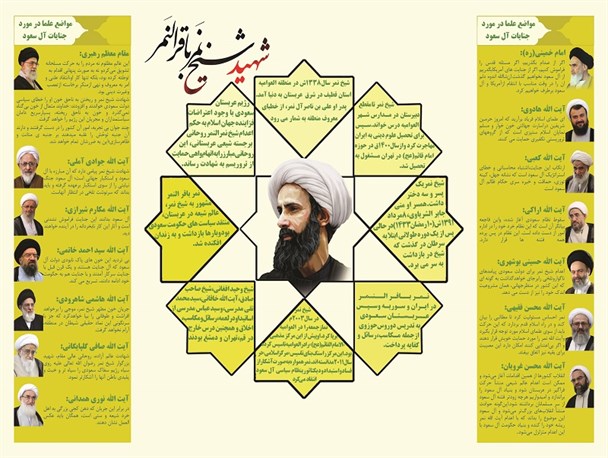 اینفو گرافی/ زندگی نامه شیخ نمر و مواضع علما پیرامون جنایات آل سعود