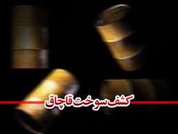 محموله سوخت ۱۸هزار لیتری قاچاق در سیاهکل توقیف شد + عکس