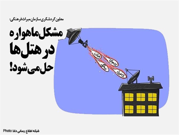 فتونیوز/مشکل ماهواره در هتل‌ها حل می‌شود!
