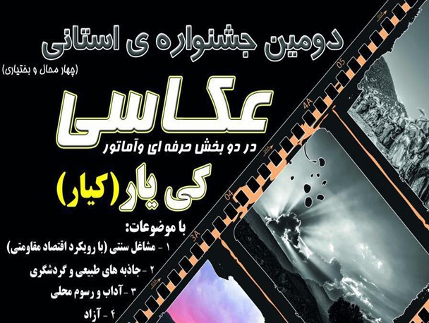 آثار حائز رتبه های برتر و شایسته تقدیر دومین جشنواره استانی عکس چهارمحال و بختیاری مشخص شد