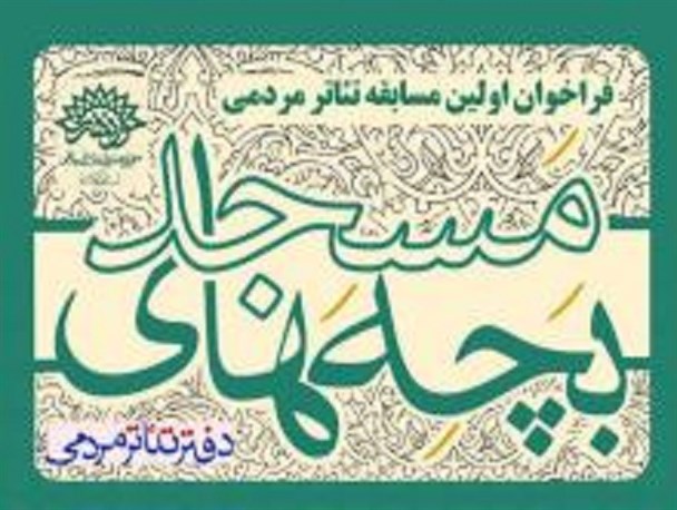 اولین مسابقه تئاتر مردمی« بچه های مسجد» در کرمانشاه برگزار می شود