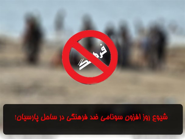 بی حجابی در سواحل پارسیان/ عکس نوشته