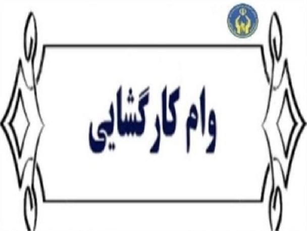پرداخت بیش از 3 میلیارد 800 میلیون ریال وام  به مددجویان کمیته امداد امام دشتی