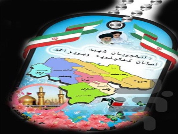 نرم افزار اندروید شهدای دانشجوی کهگیلویه وبویراحمد منتشر شد+ دانلود