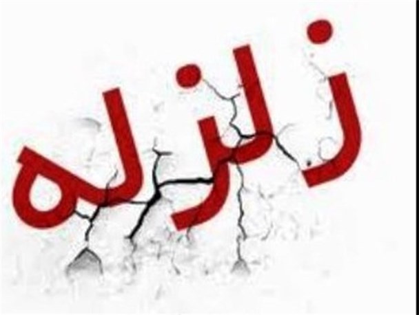 وقوع زلزله 2.8 ریشتری در باخرز