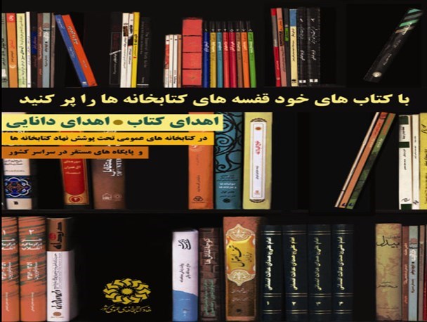 اهدای بیش از 1200نسخه کتاب به کتابخانه عمومی فریمان