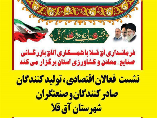 نشست فعالان اقتصادی شهرستان آق قلا برگزار شد+گزارش تصویری