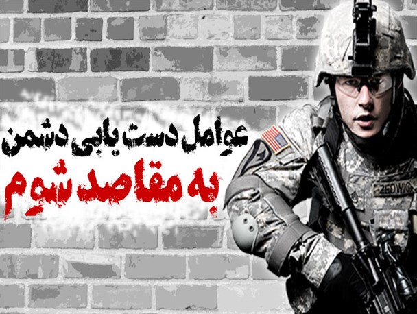 پوستر/ عوامل دست یابی دشمن به مقاصد شوم