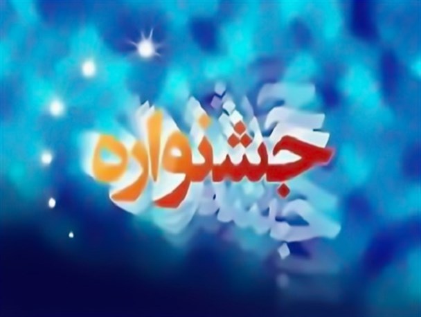برگزاری جشنواره فرهنگی هنری «آوای وحدت» در استان بوشهر