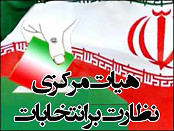 پیش بینی افزایش ۱۱۰۰ صندوق در انتخابات ریاست جمهوری/ انتخاب اعضای هیات نظارت بر انتخابات استان+اسامی