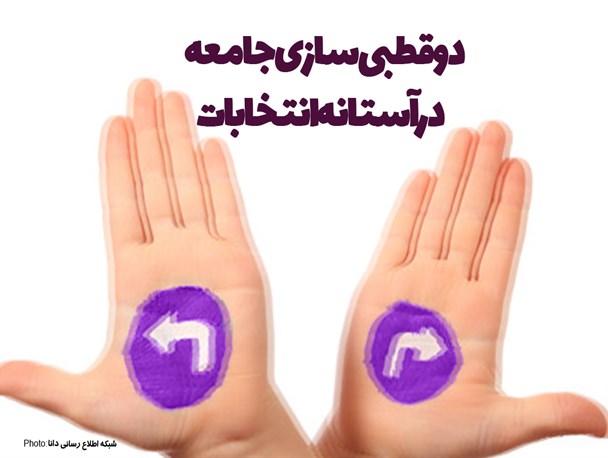 پوستر/  دو قطبی سازی جامعه در آستانه انتخابات