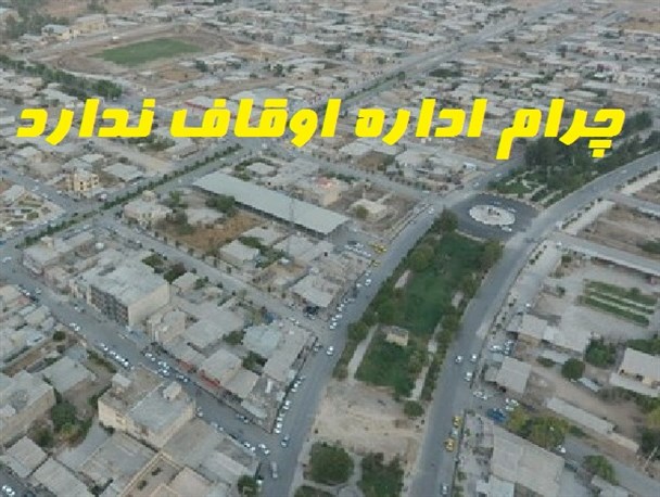 انتقال ادارات به کهگیلویه تضییع حقوق مردم چرام است/انتقال یک ماهه اداره اوقاف چرام به دهدشت