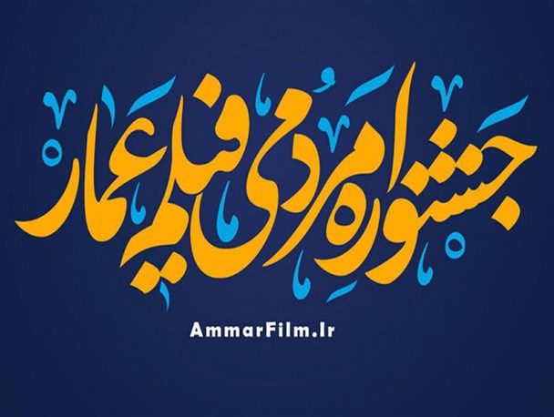 جشنواره عمار بستر مناسبی برای بیان نقدها است/به مستند و فیلم کوتاه بیشتر از قبل توجه می‌شود