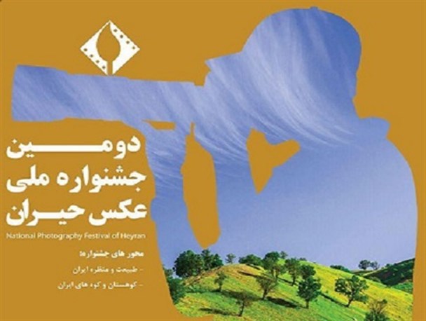 دومین جشنواره ملی عکس حیران در اردبیل برگزار می شود