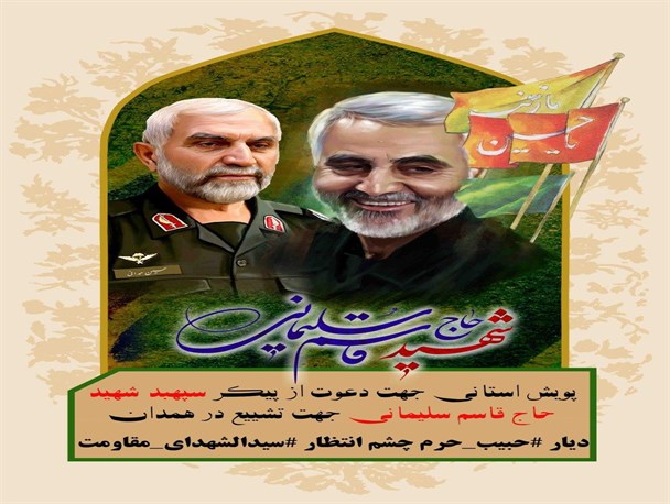 پویش استانی تشییع پیکر سردار سلیمانی به درخواست مردم همدان است