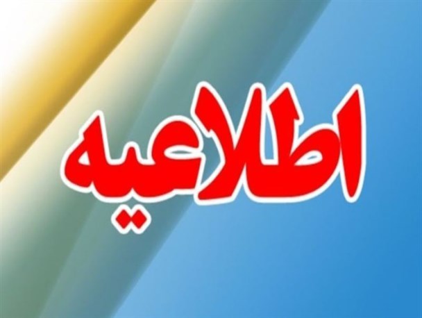 امتحانات تمام مدارس و دانشگاه‌های پیام نور و آزاد در مازندران لغو شد