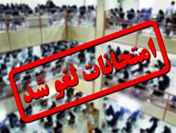 آخرین وضعیت برگزاری امتحانات دانشگاه‌های اصفهان