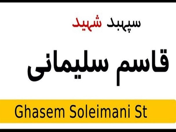 حک شدن نام سردار سپهبد قاسم سلیمانی بر جای جای ایرانِ اسلامی