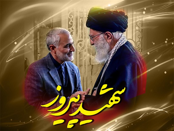 شهید پیروز