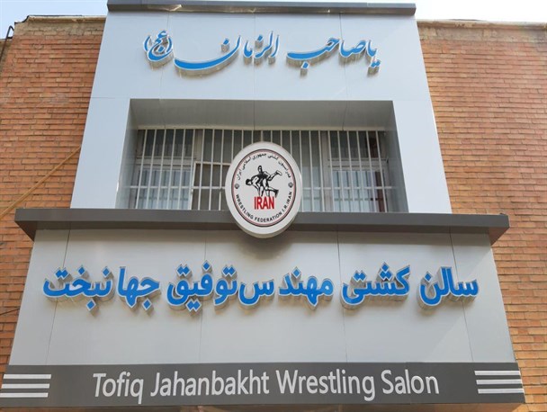 آغاز تمرینات کشتی فرنگی زیر نظر دو عنوان دار جهان در سالن قدیمی پایتخت