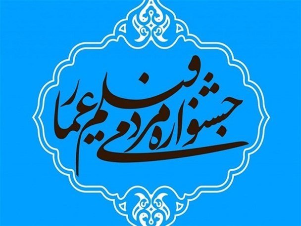 معرفی داوران جشنواره فیلم عمار