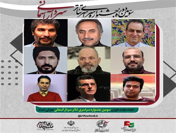 معرفی داوران سومین جشنواره تئاتر سردار آسمانی