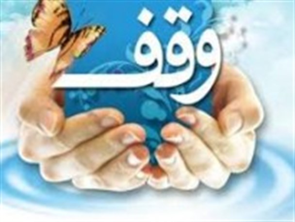 وقف یک میلیارد ریالی در روستای نغندر