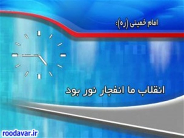 اشتباه عجیب صدا و سیمای همدان در نقل یک جمله از امام!!