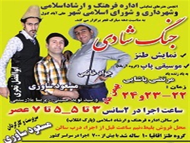 جنگ شادی "اقاقیا" در علی آبادکتول برگزار می شود+پوستر