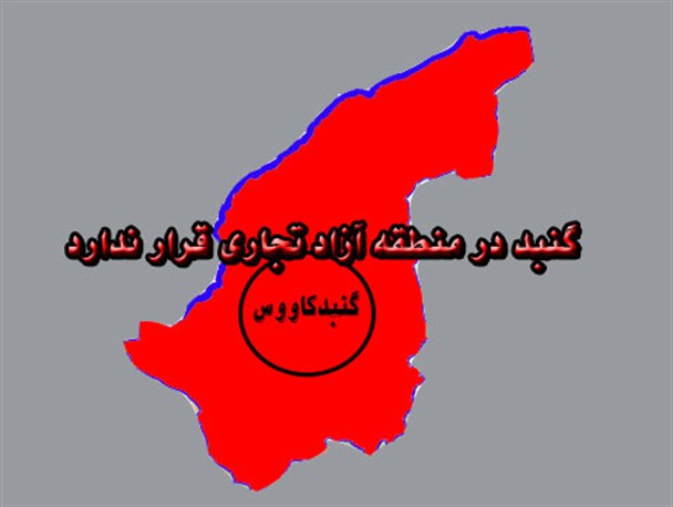 گنبد در منطقه آزاد تجاری قرار ندارد
